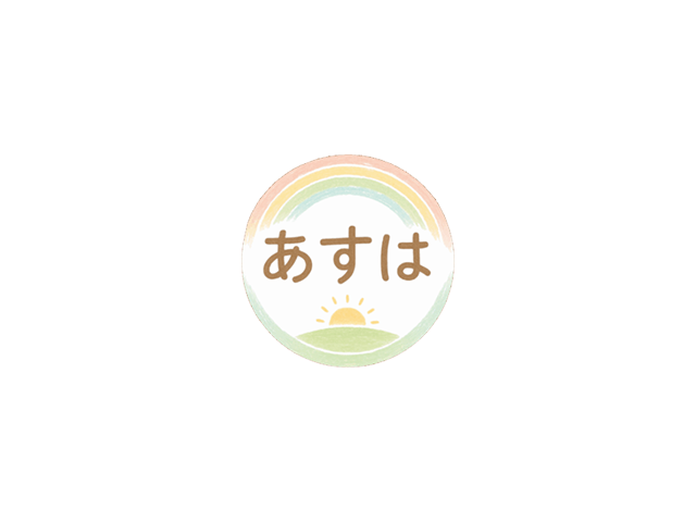 あすは