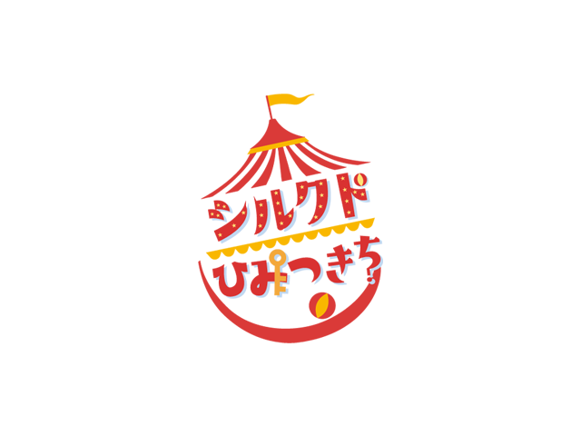 Cirque du ひみつきち