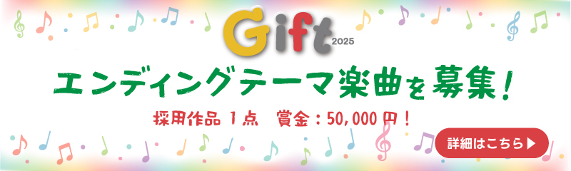 エンディングテーマ楽曲募集