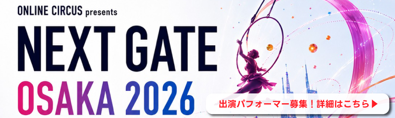 NEXT GATE OSAKA 2026 パフォーマー募集要項