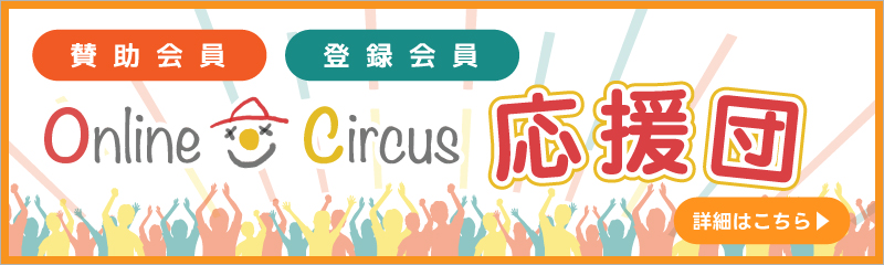 OnlineCircus応援団